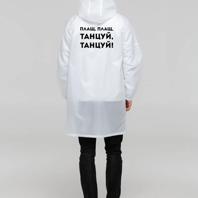 Дождевик «Плащ, плащ», белый
